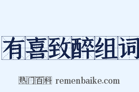 有喜致醉组词是什么意思的图片